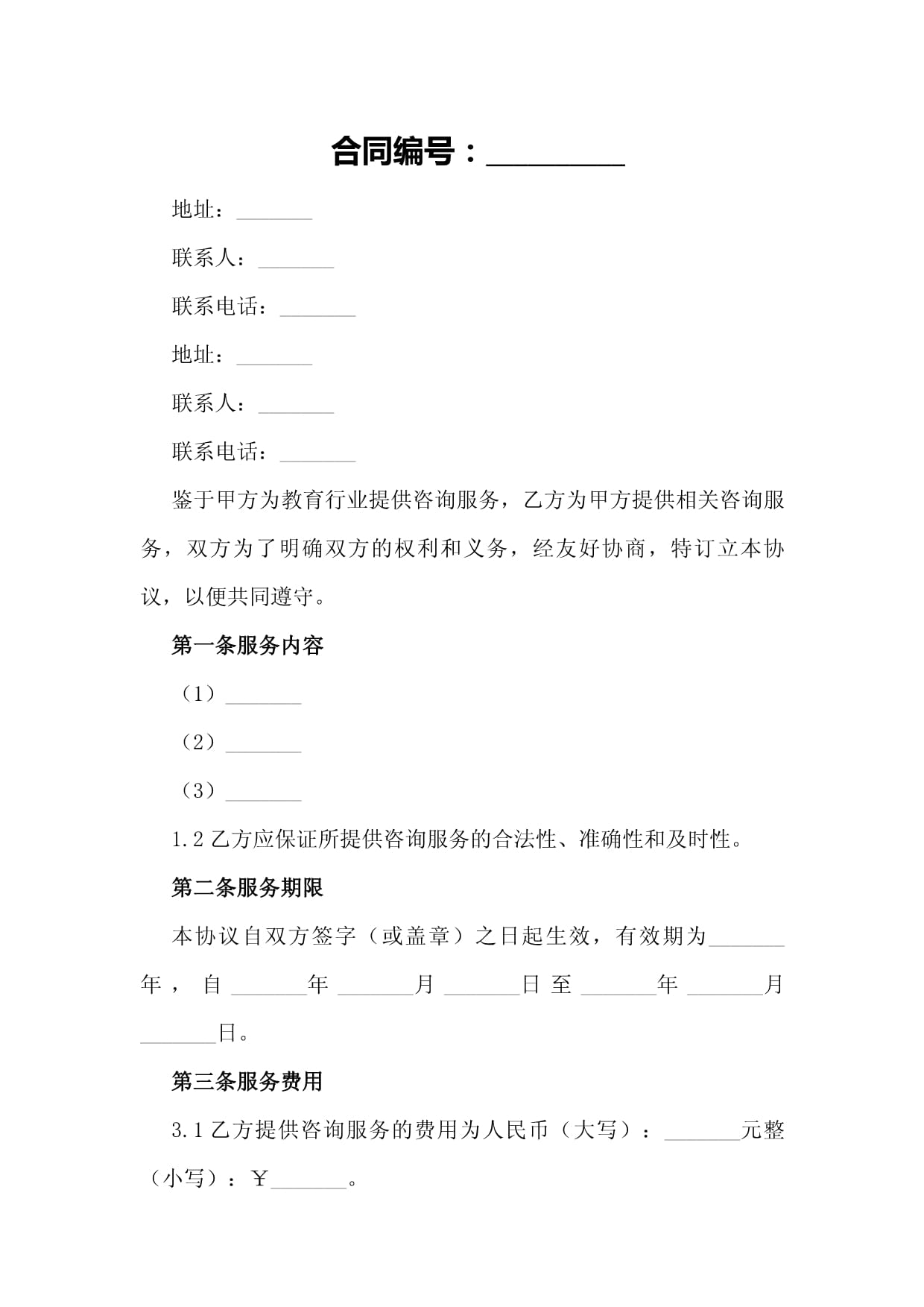 教育行業(yè)咨詢服務雙方合作協議